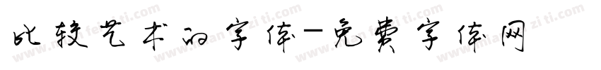 比较艺术的字体字体转换