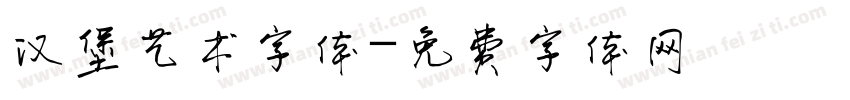 汉堡艺术字体字体转换