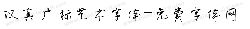 汉真广标艺术字体字体转换