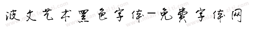 波文艺术黑色字体字体转换