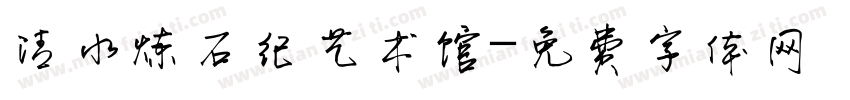 清水炼石纪艺术馆字体转换