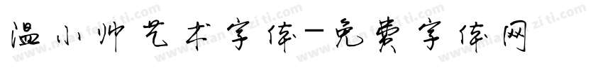 温小帅艺术字体字体转换