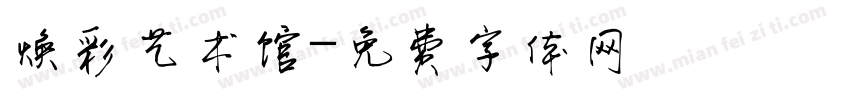 焕彩艺术馆字体转换
