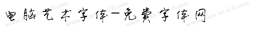 电脑艺术字体字体转换