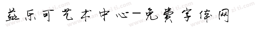 益乐可艺术中心字体转换