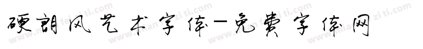 硬朗风艺术字体字体转换