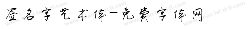 签名字艺术体字体转换