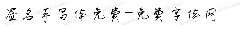 签名手写体免费字体转换