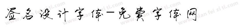 签名设计字体字体转换