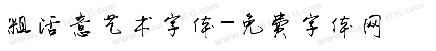 粗活意艺术字体字体转换