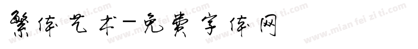 繁体艺术字体转换