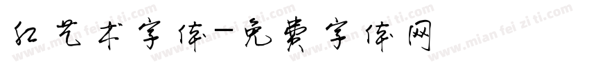 红艺术字体字体转换