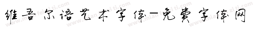 维吾尔语艺术字体字体转换