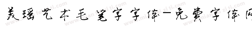 美瑶艺术毛笔字字体字体转换