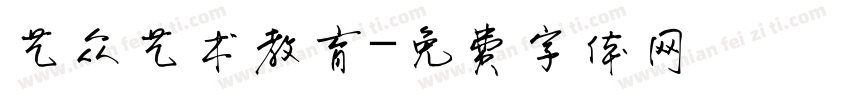 艺众艺术教育字体转换