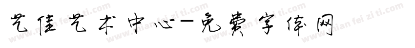 艺佳艺术中心字体转换