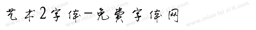 艺术2字体字体转换