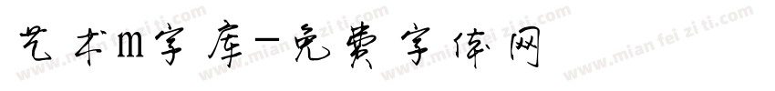 艺术m字库字体转换