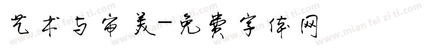 艺术与审美字体转换