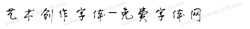 艺术创作字体字体转换