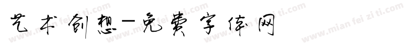 艺术创想字体转换