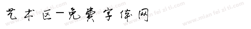 艺术区字体转换