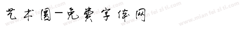 艺术圆字体转换