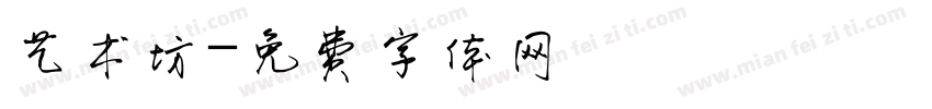 艺术坊字体转换