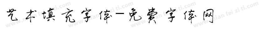 艺术填充字体字体转换