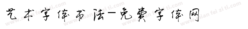艺术字体书法字体转换