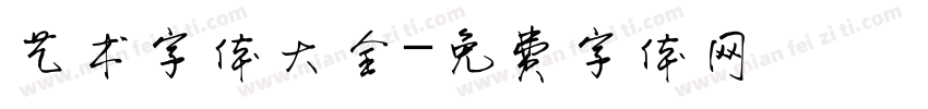 艺术字体大全字体转换