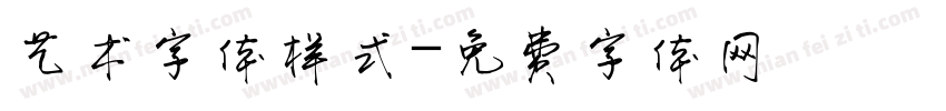 艺术字体样式字体转换