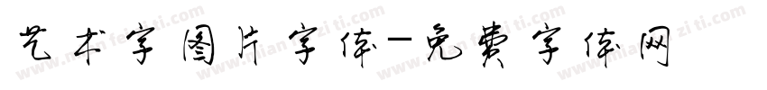 艺术字图片字体字体转换