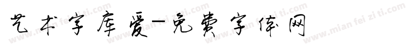 艺术字库爱字体转换