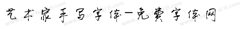 艺术家手写字体字体转换