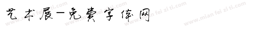 艺术展字体转换