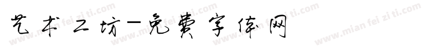 艺术工坊字体转换