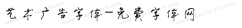 艺术广告字体字体转换