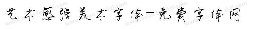 艺术感强美术字体字体转换