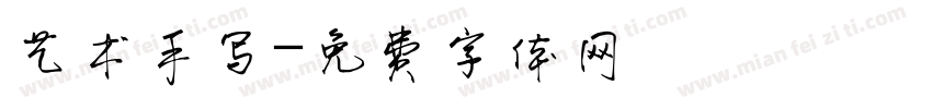 艺术手写字体转换