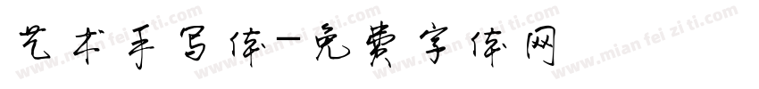 艺术手写体字体转换