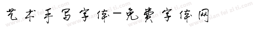 艺术手写字体字体转换