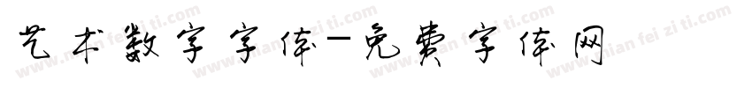 艺术数字字体字体转换