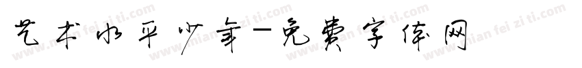 艺术水平少年字体转换