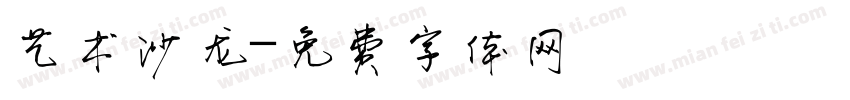 艺术沙龙字体转换