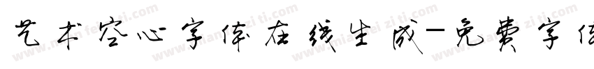 艺术空心字体在线生成字体转换
