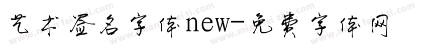 艺术签名字体new字体转换