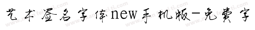 艺术签名字体new手机版字体转换