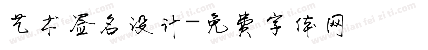 艺术签名设计字体转换