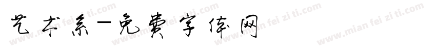 艺术系字体转换